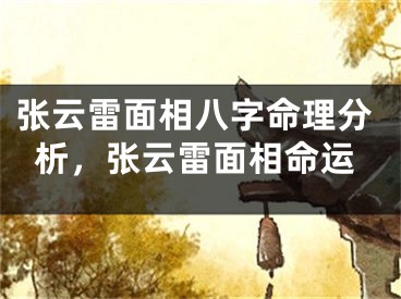张云雷面相八字命理分析,张云雷面相命运