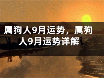 属狗人9月运势,属狗人9月运势详解