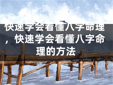 快速学会看懂八字命理,快速学会看懂八字命理的方法