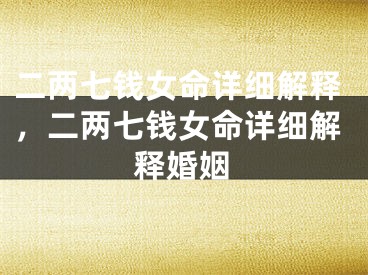 二两七钱女命详细解释,二两七钱女命详细解释婚姻
