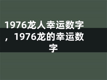 1976龙人幸运数字，1976龙的幸运数字