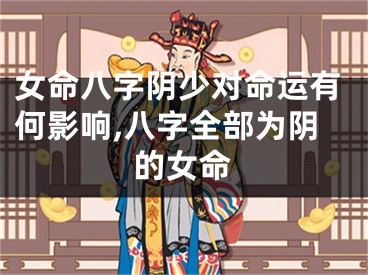 女命八字阴少对命运有何影响,八字全部为阴的女命