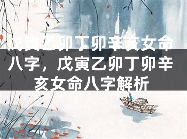 戊寅乙卯丁卯辛亥女命八字,戊寅乙卯丁卯辛亥女命八字解析