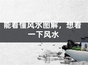 能看懂风水图解,想看一下风水