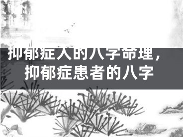 抑郁症人的八字命理,抑郁症患者的八字