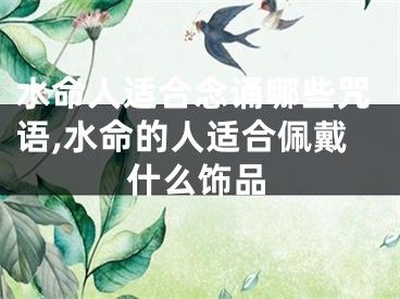 水命人适合念诵哪些咒语,水命的人适合佩戴什么饰品