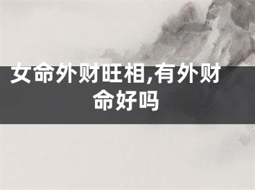 女命外财旺相,有外财命好吗