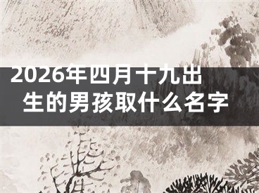 2026年四月十九出生的男孩取什么名字