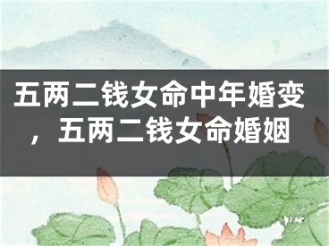 五两二钱女命中年婚变,五两二钱女命婚姻