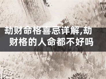 劫财命格喜忌详解,劫财格的人命都不好吗