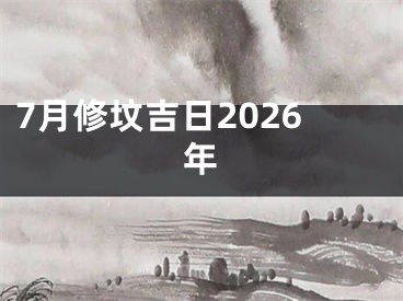 7月修坟吉日2026年