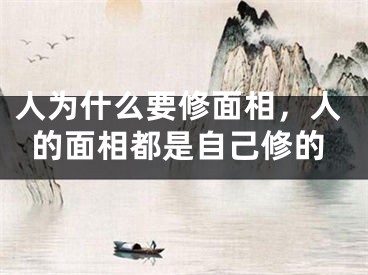 人为什么要修面相,人的面相都是自己修的