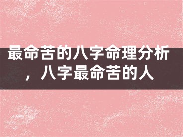 最命苦的八字命理分析,八字最命苦的人