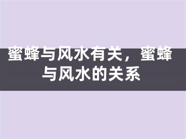 蜜蜂与风水有关,蜜蜂与风水的关系