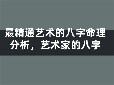 最精通艺术的八字命理分析,艺术家的八字