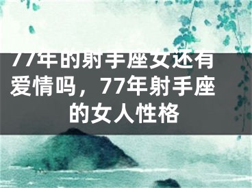 77年的射手座女还有爱情吗,77年射手座的女人性格