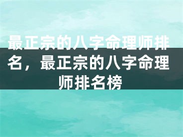 最正宗的八字命理师排名,最正宗的八字命理师排名榜