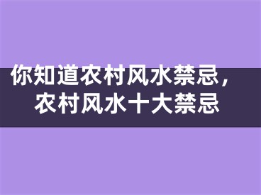 你知道农村风水禁忌,农村风水十大禁忌