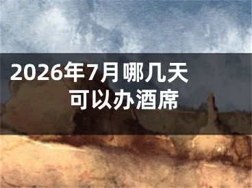 2026年7月哪几天可以办酒席