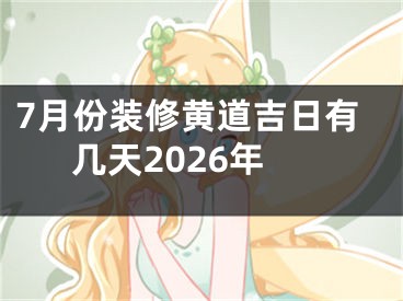 7月份装修黄道吉日有几天2026年