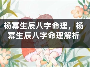 杨幂生辰八字命理,杨幂生辰八字命理解析