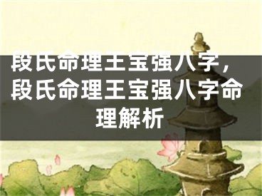 段氏命理王宝强八字,段氏命理王宝强八字命理解析