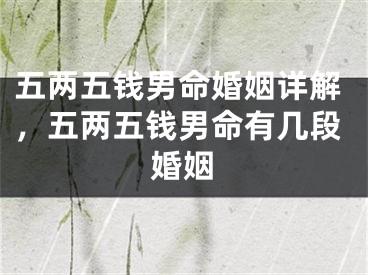 五两五钱男命婚姻详解,五两五钱男命有几段婚姻