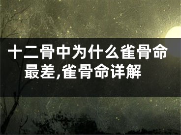 十二骨中为什么雀骨命最差,雀骨命详解