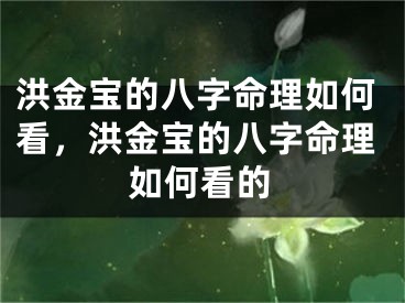 洪金宝的八字命理如何看，洪金宝的八字命理如何看的