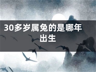 30多岁属兔的是哪年出生