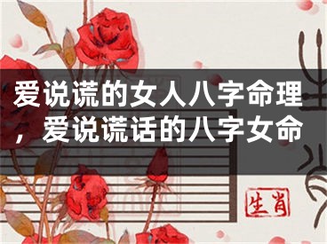 爱说谎的女人八字命理,爱说谎话的八字女命