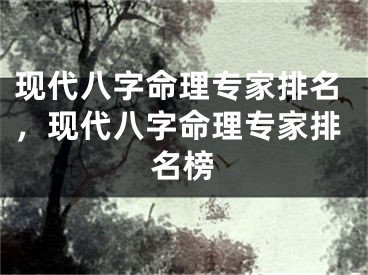 现代八字命理专家排名,现代八字命理专家排名榜