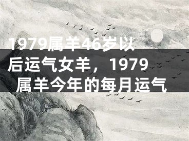 1979属羊46岁以后运气女羊,1979属羊今年的每月运气