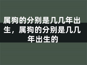 属狗的分别是几几年出生,属狗的分别是几几年出生的