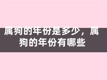 属狗的年份是多少,属狗的年份有哪些