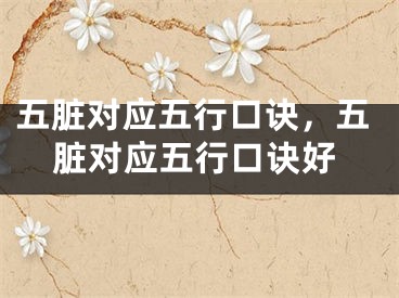 五脏对应五行口诀，五脏对应五行口诀好