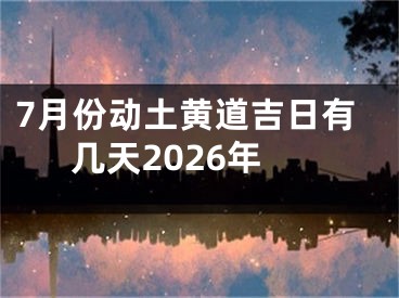 7月份动土黄道吉日有几天2026年