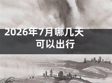 2026年7月哪几天可以出行