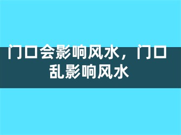 门口会影响风水,门口乱影响风水