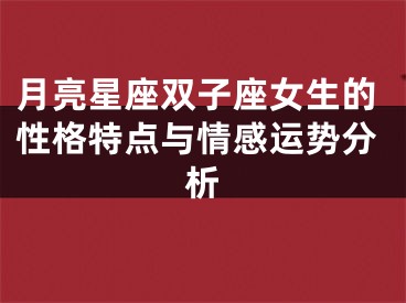 月亮星座双子座女生的性格特点与情感运势分析
