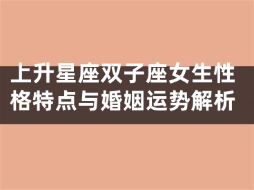 上升星座双子座女生性格特点与婚姻运势解析