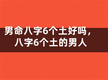 男命八字6个土好吗,八字6个土的男人