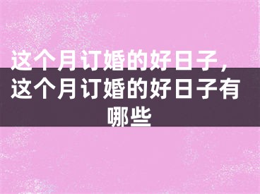 这个月订婚的好日子,这个月订婚的好日子有哪些
