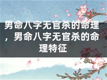 男命八字无官杀的命理,男命八字无官杀的命理特征