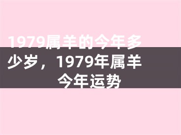 1979属羊的今年多少岁,1979年属羊今年运势