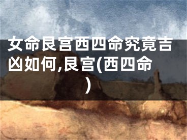 女命艮宫西四命究竟吉凶如何,艮宫(西四命)