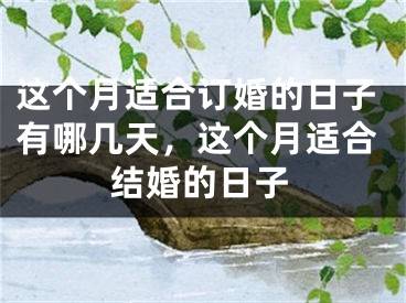 这个月适合订婚的日子有哪几天,这个月适合结婚的日子