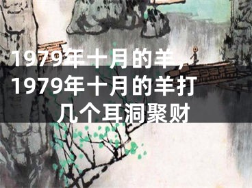 1979年十月的羊,1979年十月的羊打几个耳洞聚财