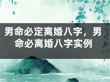 男命必定离婚八字,男命必离婚八字实例