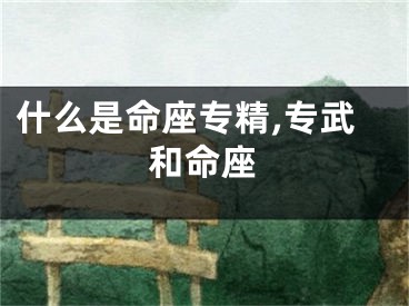 什么是命座专精,专武和命座